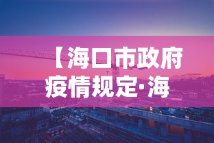 【海口市政府疫情规定·海口市疫情政策】