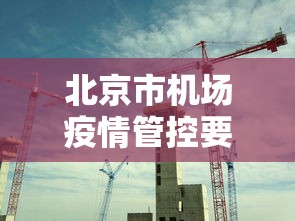 北京市机场疫情管控要求—（北京机场防控政策）