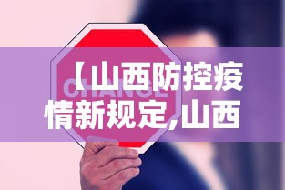 【山西防控疫情新规定,山西防控疫情措施】