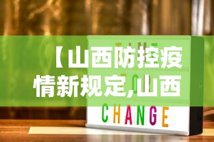 【山西防控疫情新规定,山西防控疫情措施】