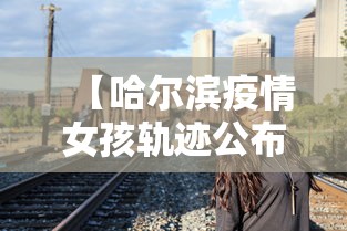 【哈尔滨疫情女孩轨迹公布,哈尔滨疫情女孩轨迹公布图】