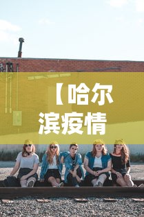 【哈尔滨疫情女孩轨迹公布,哈尔滨疫情女孩轨迹公布图】 【哈尔滨疫情女孩轨迹公布,哈尔滨疫情女孩轨迹公布图】