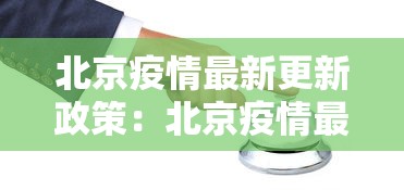 北京疫情最新更新政策：北京疫情最新情况防控等级