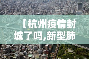 【杭州疫情封城了吗,新型肺炎杭州封城了吗】