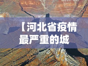 【河北省疫情最严重的城市,河北疫情最严重的是哪个区】