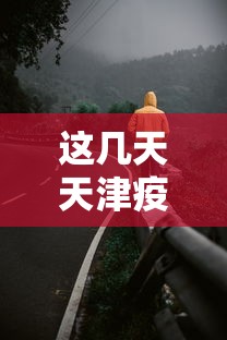 这几天天津疫情怎么样—（天津这次疫情会严重吗）