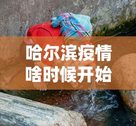 哈尔滨疫情啥时候开始 → 哈尔滨疫情什么时候才能彻底结束 哈尔滨疫情啥时候开始 → 哈尔滨疫情什么时候才能彻底结束