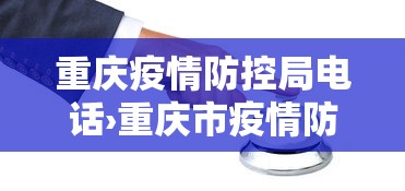 重庆疫情防控局电话›重庆市疫情防空电话