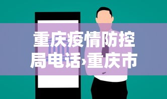 重庆疫情防控局电话›重庆市疫情防空电话