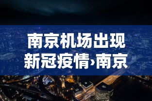 南京机场出现新冠疫情›南京机场疫情确诊人数