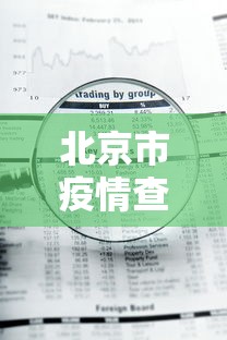 北京市疫情查询电话号码—（北京疫情电话是多少）