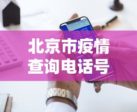 北京市疫情查询电话号码—(北京疫情电话是多少) 北京市疫情查询电话号码—(北京疫情电话是多少)