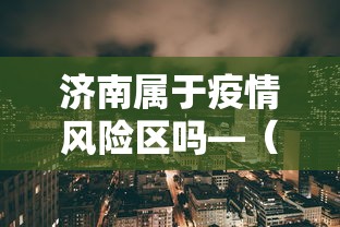 济南属于疫情风险区吗—（济南是疫情区吗）