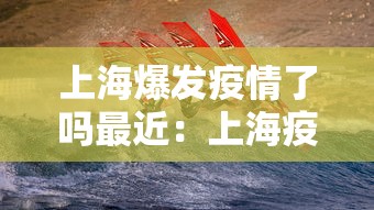 上海爆发疫情了吗最近：上海疫情暴发时间
