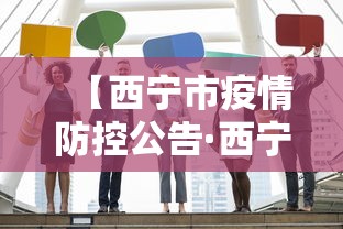 【西宁市疫情防控公告·西宁疫情防疫】