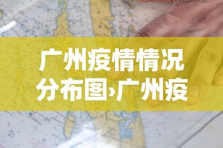 广州疫情情况分布图›广州疫情状况图