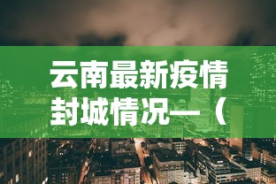 云南最新疫情封城情况—（疫情最新数据消息云南封城）