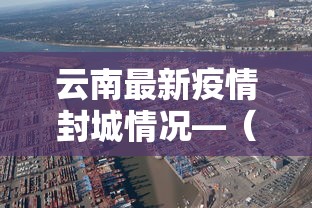 云南最新疫情封城情况—（疫情最新数据消息云南封城）