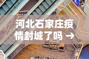 河北石家庄疫情封城了吗 → 河北石家庄疫情封城了吗今天