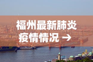 福州最新肺炎疫情情况 → 福州最新肺炎疫情公布