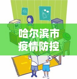 哈尔滨市疫情防控部电话›哈尔滨市疫情防控部电话是多少