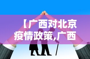 【广西对北京疫情政策,广西对防疫的最新要求】