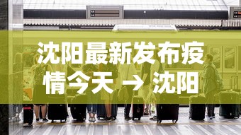 沈阳最新发布疫情今天 → 沈阳最新疫情最新通报