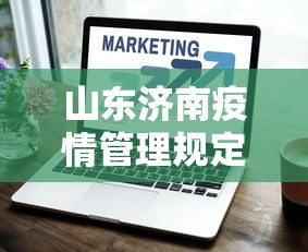 山东济南疫情管理规定›山东济南对疫情管控措施
