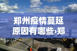 郑州疫情蔓延原因有哪些›郑州疫情蔓延原因有哪些地方