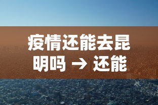 疫情还能去昆明吗 → 还能去昆明吗?