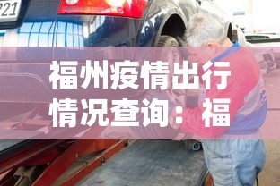 福州疫情出行情况查询：福州出行防疫政策查询