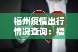 福州疫情出行情况查询：福州出行防疫政策查询