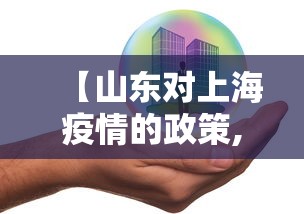 【山东对上海疫情的政策,山东去上海防疫政策】