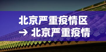 北京严重疫情区 → 北京严重疫情区域有哪些