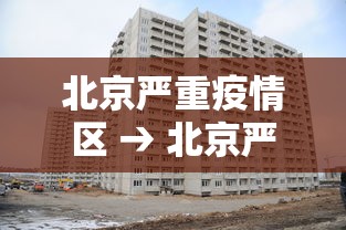 北京严重疫情区 → 北京严重疫情区域有哪些