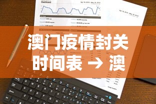 澳门疫情封关时间表 → 澳门疫情几时解封