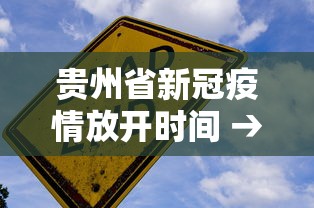 贵州省新冠疫情放开时间 → 贵州疫情放假通知