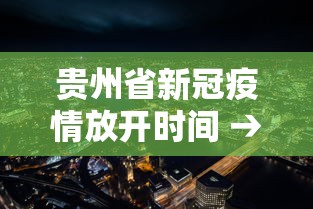 贵州省新冠疫情放开时间 → 贵州疫情放假通知