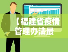 【福建省疫情管理办法最新·福建省关于疫情防控的通知】 【福建省疫情管理办法最新·福建省关于疫情防控的通知】