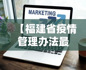 【福建省疫情管理办法最新·福建省关于疫情防控的通知】