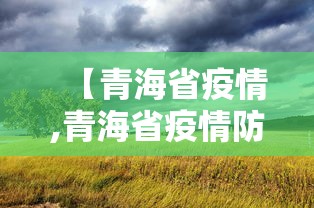 【青海省疫情,青海省疫情防控一线医务人员职称政策】 【青海省疫情,青海省疫情防控一线医务人员职称政策】