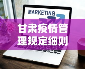 甘肃疫情管理规定细则：甘肃疫情防控规定