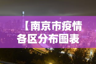 【南京市疫情各区分布图表·南京市疫情各区分布图表格】