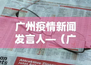 广州疫情新闻发言人—（广州疫情发布会主持人是谁）