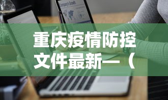 重庆疫情防控文件最新—（重庆疫情防控管理规定）