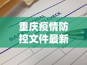 重庆疫情防控文件最新—（重庆疫情防控管理规定）