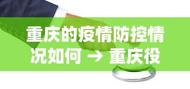 重庆的疫情防控情况如何 → 重庆役情防控措施