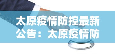 太原疫情防控最新公告：太原疫情防控最新公告消息