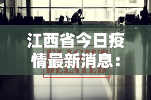江西省今日疫情最新消息：江西省今日疫情通报