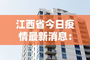 江西省今日疫情最新消息:江西省今日疫情通报 江西省今日疫情最新消息:江西省今日疫情通报